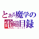 とある魔学の電磁目録（レールックス）