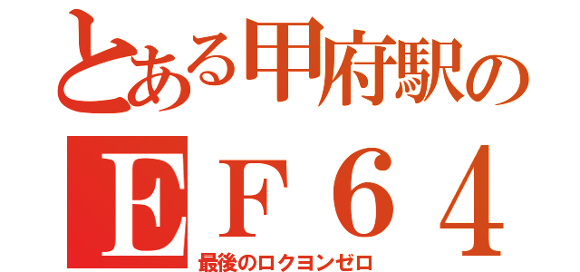 とある甲府駅のＥＦ６４　３７（最後のロクヨンゼロ）