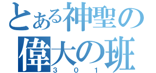 とある神聖の偉大の班（３０１）