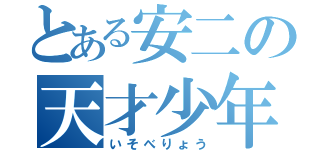 とある安二の天才少年（いそべりょう）