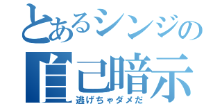 とあるシンジの自己暗示（逃げちゃダメだ）