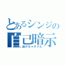 とあるシンジの自己暗示（逃げちゃダメだ）