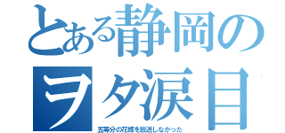 とある静岡のヲタ涙目（五等分の花嫁を放送しなかった）