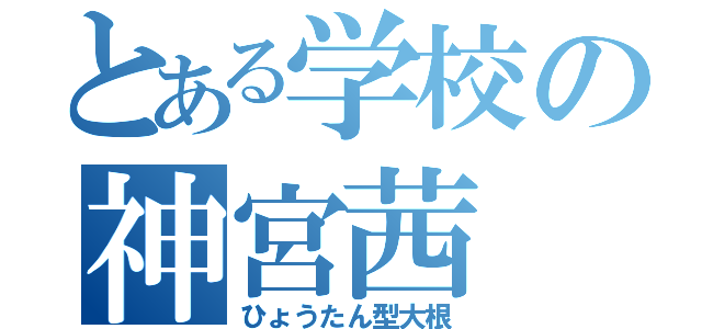 とある学校の神宮茜（ひょうたん型大根）