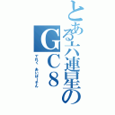 とある六連星のＧＣ８（でれく あいぱーそん）