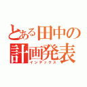 とある田中の計画発表（インデックス）