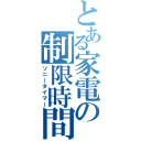 とある家電の制限時間（ソニータイマー）