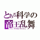 とある科学の竜王乱舞（ドラゴンラッシュ）