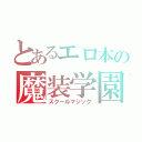 とあるエロ本の魔装学園（スクールマジック）