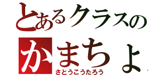 とあるクラスのかまちょ（さとうこうたろう）