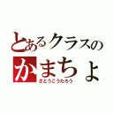 とあるクラスのかまちょ（さとうこうたろう）