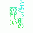 とある５班の楽しい（思い出日記）