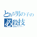 とある男の子の必殺技（ふかわフィーバー✨）