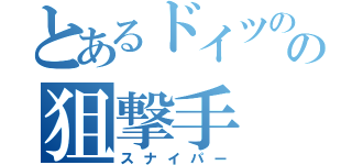 とあるドイツのの狙撃手（スナイパー）