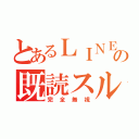 とあるＬＩＮＥの既読スルー（完全無視）