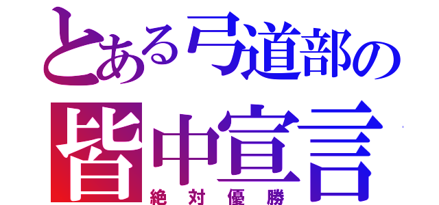 とある弓道部の皆中宣言（絶対優勝）