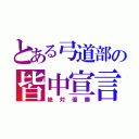 とある弓道部の皆中宣言（絶対優勝）