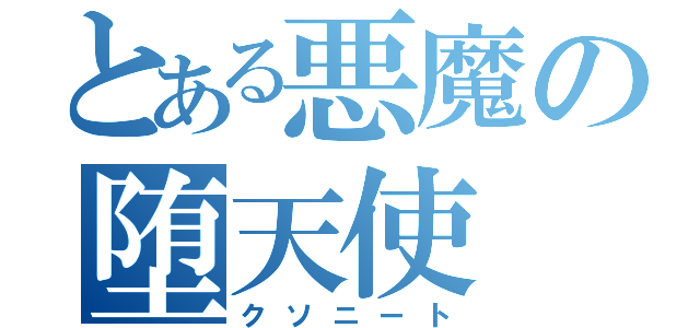 とある悪魔の堕天使（クソニート）