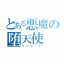 とある悪魔の堕天使（クソニート）