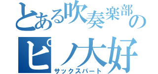 とある吹奏楽部のピノ大好き集団（サックスパート）