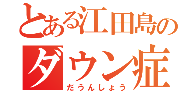 とある江田島のダウン症（だうんしょう）