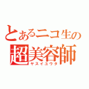 とあるニコ生の超美容師（ヤスイユウタ）