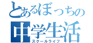 とあるぼっちの中学生活（スクールライフ）