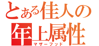 とある佳人の年上属性（マザーフッド）