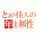 とある佳人の年上属性（マザーフッド）