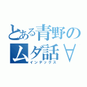 とある青野のムダ話∀（インデックス）