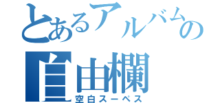 とあるアルバムの自由欄（空白スーペス）