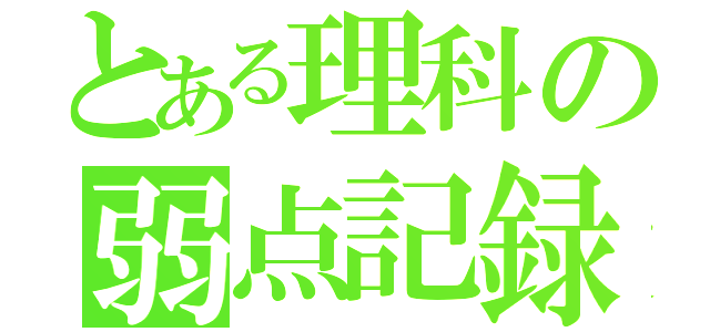 とある理科の弱点記録（）