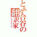 とある合谷の翻訳家（トランスレーター）