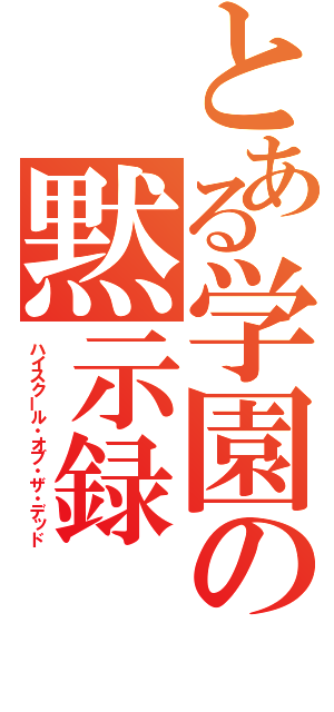 とある学園の黙示録（ハイスクール・オブ・ザ・デッド）