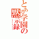 とある学園の黙示録（ハイスクール・オブ・ザ・デッド）