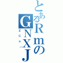 とあるＲｍのＧＮＸＪｏ［（ＺＣｏ［）