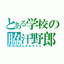 とある学校の脇汗野郎（らまおちゃん）