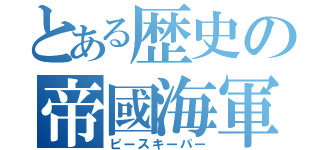 とある歴史の帝國海軍（ピースキーパー）