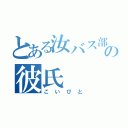 とある汝バス部員の彼氏（こいびと）