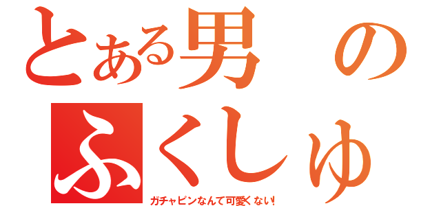 とある男のふくしゅう（ガチャピンなんて可愛くない！）