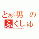 とある男のふくしゅう（ガチャピンなんて可愛くない！）