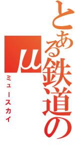 とある鉄道のμ（ミュースカイ）