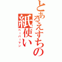 とあるえすちの紙使いⅡ（ペーパーマン）