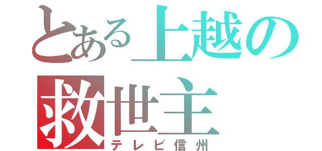 とある上越の救世主（テレビ信州）