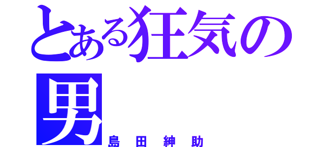 とある狂気の男（島田紳助）