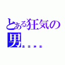 とある狂気の男（島田紳助）