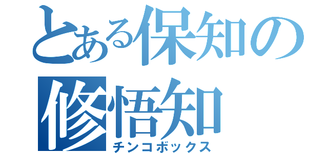 とある保知の修悟知（チンコボックス）