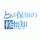 とある保知の修悟知（チンコボックス）