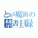 とある魔術の禁書目録（・」「゛らむちん）