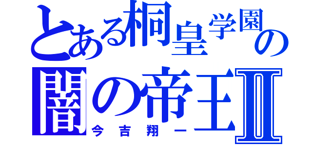 とある桐皇学園の闇の帝王Ⅱ（今吉翔一）